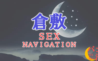 岡山・倉敷でセックスする全8方法！裏風俗や立ちんぼ・素人と即日本番する方法を伝授！のサムネイル画像