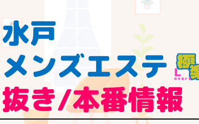 茨城・水戸のメンズエステに潜入！抜き/本番・裏オプがあるか徹底調査！【基盤・円盤裏情報】のサムネイル画像
