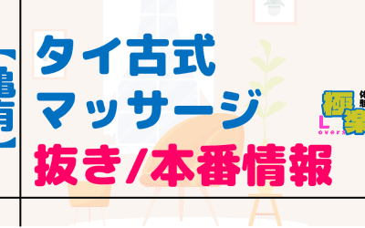 東京・亀有のタイ古式マッサージに潜入！抜き/本番・裏メニューがあるか徹底調査！【基盤・円盤裏情報】のサムネイル画像