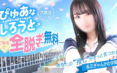 【すすきの・メンズエステ】ぎゃんかわへの潜入体験談！抜き・本番情報と口コミを紹介！【2026年】のサムネイル画像