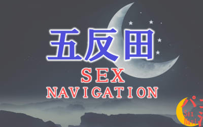 東京・五反田でセックスする全10方法！裏風俗や素人と即日本番する方法を伝授！のサムネイル画像
