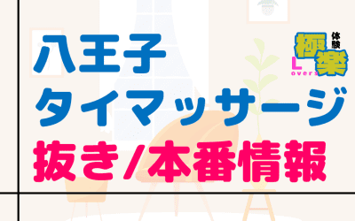 八王子のタイ古式マッサージに潜入！抜き/本番・裏メニューがあるか徹底調査！【基盤・円盤裏情報】のサムネイル画像
