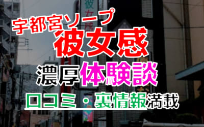 栃木・宇都宮のソープ"彼女感"でNN/NS交渉！エロすぎる体験談を暴露！【2026年】のサムネイル画像