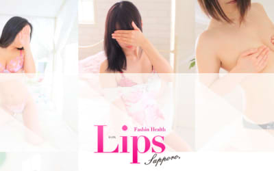 【すすき・店舗型ヘルス】LIPS札幌への潜入体験談！本番情報と口コミを紹介！【2026年】のサムネイル画像