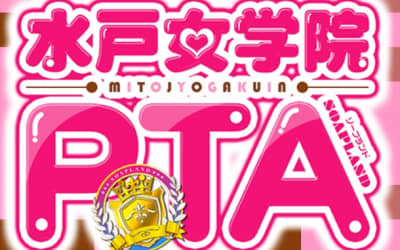 【NN/NS情報】茨城のソープ"水戸女学院土浦校"の潜入体験談！口コミとおすすめ嬢を紹介！のサムネイル画像