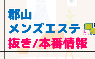 郡山のメンズエステに潜入！抜き/本番・裏オプがあるか徹底調査！【基盤・円盤裏情報】のサムネイル画像