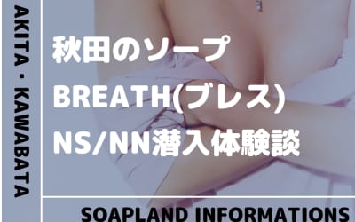 【閉店】秋田のソープランド"BREATH(ブレス)”の潜入体験談！口コミとおすすめ嬢を紹介！のサムネイル画像