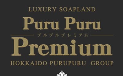 【NN/NS情報】札幌すすきののソープ"Puru Puru Premium(プルプルプレミアム)"の潜入体験談！口コミとおすすめ嬢を紹介！のサムネイル画像