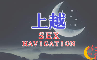 新潟・上越でセックスする全8方法！裏風俗や素人と即日本番する方法を伝授！のサムネイル画像