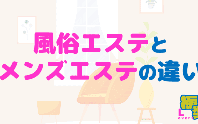 風俗エステとメンズエステの違いは何？違いを知って存分にエステを楽しもう！のサムネイル画像