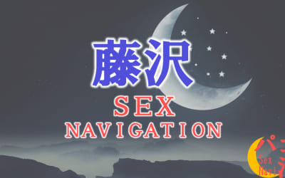 神奈川・藤沢でセックスする全8方法！裏風俗や素人と即日本番する方法を伝授！のサムネイル画像