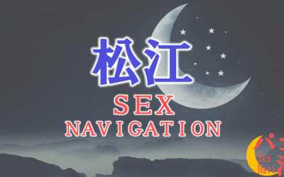 松江でセックスする全10方法！裏風俗や立ちんぼ・素人と即日本番する方法を伝授！のサムネイル画像