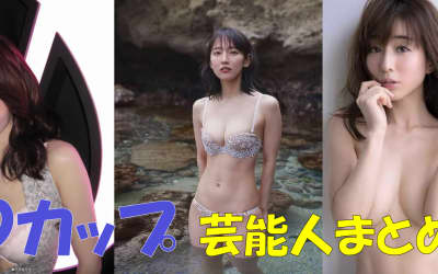 Eカップのアイドル・女優・タレント芸能人30選のサムネイル画像