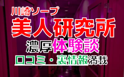 神奈川・川崎のソープ"美人研究所"でNN/NS交渉！エロすぎる体験談を暴露！【2026年】のサムネイル画像