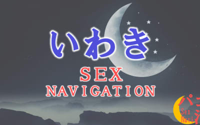 福島・いわきでセックスする全8方法！裏風俗や素人と即日本番する方法を伝授！のサムネイル画像