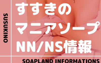 札幌・すすきののマニア向けソープをNN/NS店とS着用店に分けて紹介【全6店舗】のサムネイル画像