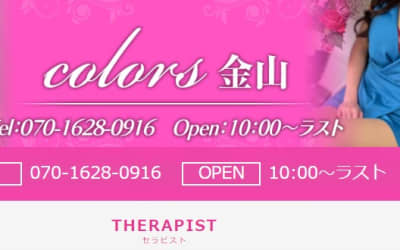 金山のメンズエステ”Colors(カラーズ)”口コミ・抜き情報・在籍嬢を紹介！のサムネイル画像