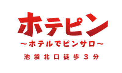 【本番情報】池袋のピンサロ"ホテピン”の潜入体験談！口コミとおすすめ嬢を紹介！のサムネイル画像