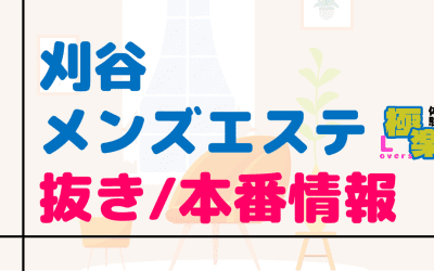 愛知県・刈谷のメンズエステに潜入！抜き/本番・裏オプがあるか徹底調査！【基盤・円盤裏情報】のサムネイル画像
