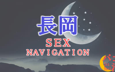 新潟・長岡でセックスする全11方法！裏風俗や素人と即日本番する方法を伝授！のサムネイル画像