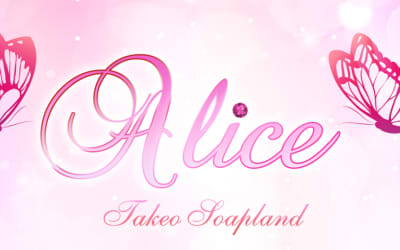 【武雄温泉・ソープ】Aliceへの潜入体験談！NN/NS情報と総額・口コミを紹介！【2026年】のサムネイル画像