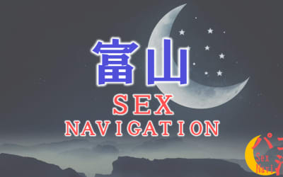 富山でセックスする全6方法！裏風俗や素人と即日本番する方法を伝授！のサムネイル画像