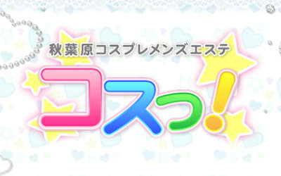 【秋葉原・メンズエステ】コスっ！への潜入体験談！抜き・本番情報と口コミを紹介！【2026年】のサムネイル画像