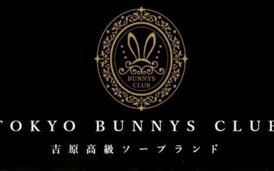 【NN/NS情報】東京・吉原のソープランド”Tokyo Bunnys CLUB（トウキョーバニークラブ）”の潜入体験談！口コミと総額・おすすめ嬢を紹介！のサムネイル画像