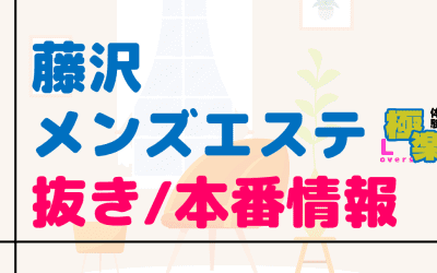 神奈川・藤沢のメンズエステに潜入！抜き/本番・裏オプがあるか徹底調査！【基盤・円盤裏情報】のサムネイル画像