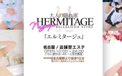 納屋橋のメンズエステ"HERMITAGE(エルミタージュ)”の特徴・口コミ・本番情報・在籍嬢を紹介！のサムネイル画像