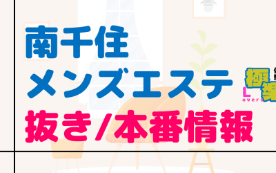 東京・南千住のメンズエステに潜入！抜き/本番・裏オプがあるか徹底調査！【基盤・円盤裏情報】のサムネイル画像