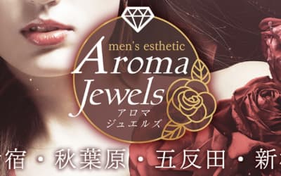 【歌舞伎町・メンズエステ】Aroma Jewelsへの潜入体験談！抜き・本番情報と口コミを紹介！【2026年】のサムネイル画像