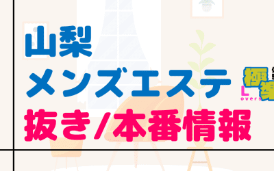 山梨のメンズエステに潜入！抜き/本番・裏オプがあるか徹底調査！【基盤・円盤裏情報】のサムネイル画像