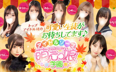 【水戸ソープ】萌えっ娘学園 の潜入体験談！生本番できるか徹底調査！【NN/NS】のサムネイル画像