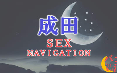 千葉・成田でセックスする全7方法！裏風俗や素人と即日本番する方法を伝授！のサムネイル画像