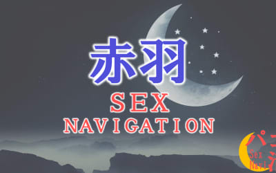 東京・赤羽でセックスする全11方法！裏風俗や素人と即日本番する方法を伝授！のサムネイル画像