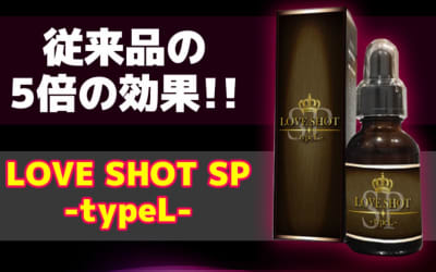 【検証済み】”LOVE SHOT SP -typeL(ラブショットSP)”の媚薬効果は本物？使い方や口コミ・体験談を公開！のサムネイル画像