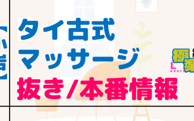 小岩のタイ古式マッサージに潜入！抜き/本番・裏メニューがあるか徹底調査！【基盤・円盤裏情報】のサムネイル画像
