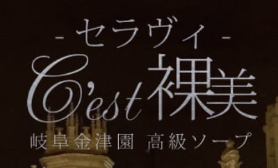 【NN/NS情報】金津園のソープ”C´est裸美(セラヴィ)”の潜入体験談！口コミと総額・おすすめ嬢を紹介！のサムネイル画像