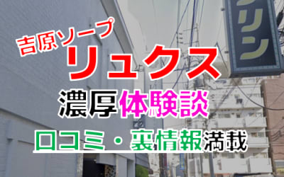 東京・吉原のソープ”リュクス”でNN/NS交渉！エロすぎる体験談を暴露！【2026年】のサムネイル画像