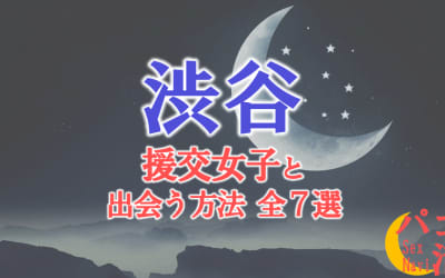 渋谷で援助交際する方法全7選！出会い方から援交相場を解説！のサムネイル画像