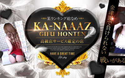 【NN/NS情報】金津園のソープ”KA-NAAAZ 岐阜本店”の潜入体験談！口コミと総額・おすすめ嬢を紹介！のサムネイル画像