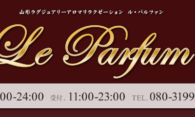 山形のメンズエステ"ル・パルファン"の特徴・口コミ・料金・在籍嬢を紹介！のサムネイル画像