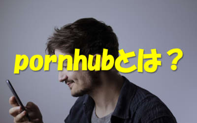 pornhubとはなに？！危険な動画サイトかそれとも安全か？のサムネイル画像