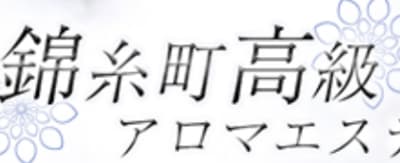 【錦糸町・メンズエステ】高級アロマエステへの潜入体験談！抜き・本番情報と口コミを紹介！【2026年】のサムネイル画像