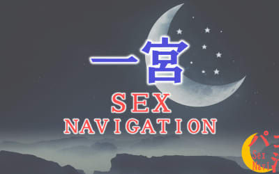 愛知・一宮でセックスする全8方法！裏風俗や素人と即日本番する方法を伝授！のサムネイル画像