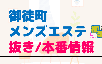 御徒町のメンズエステに潜入！抜き/本番・裏オプがあるか徹底調査！【基盤・円盤裏情報】のサムネイル画像
