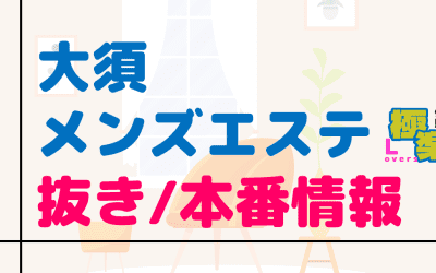愛知・大須のメンズエステに潜入！抜き/本番・裏オプがあるか徹底調査！【基盤・円盤裏情報】のサムネイル画像