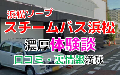 静岡・浜松のソープ"スチームバス浜松"でNN/NS交渉！エロすぎる体験談を暴露！【2026年】のサムネイル画像