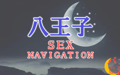 東京の八王子でセックスする全7方法！裏風俗や立ちんぼ・素人と即日本番する方法を伝授！のサムネイル画像